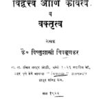 विद्वत्त्व आणि कवित्व व वक्तृत्व : के० विष्णुशास्त्री चिपळूणकर द्वारा मराठी पीडीएफ पुस्तक | Vidvatva Aani Kavitva Va Vaktritva : By K. Vishnu Shastri Chiplunkar Marathi PDF Book