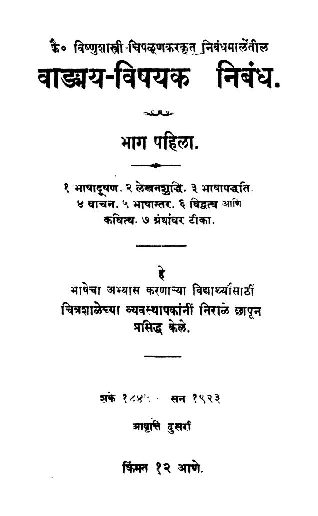 वाद्भय - विषयक निबंध १ : विष्णु शास्त्री द्वारा मराठी पीडीएफ पुस्तक | Vangbhaya Vishayak Nibandh 1 : By Vishnu Shastri Marathi PDF Book