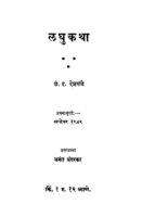 ळघुकथा : अच्युत केशव भागवत द्वारा मराठी पीडीएफ पुस्तक | Laghukatha : By Achyut Keshav Bhagwat Marathi PDF Book