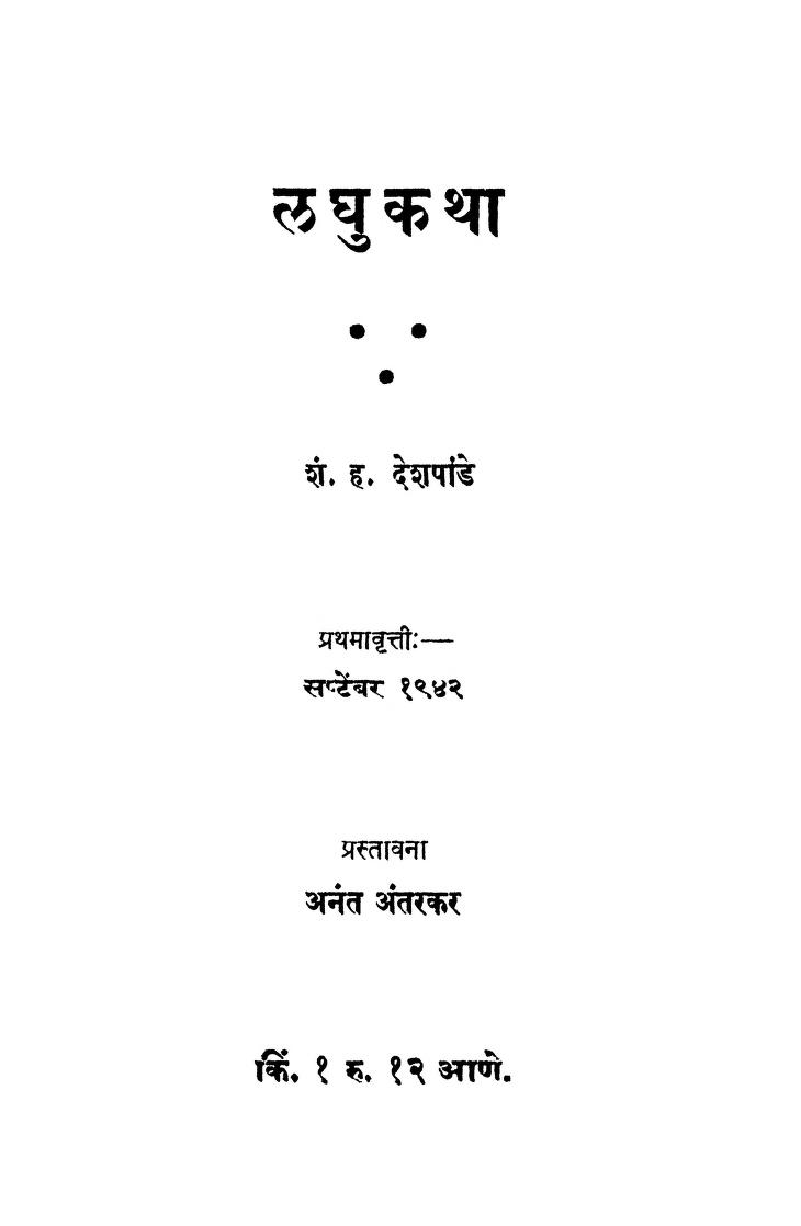 ळघुकथा : अच्युत केशव भागवत द्वारा मराठी पीडीएफ पुस्तक | Laghukatha : By Achyut Keshav Bhagwat Marathi PDF Book