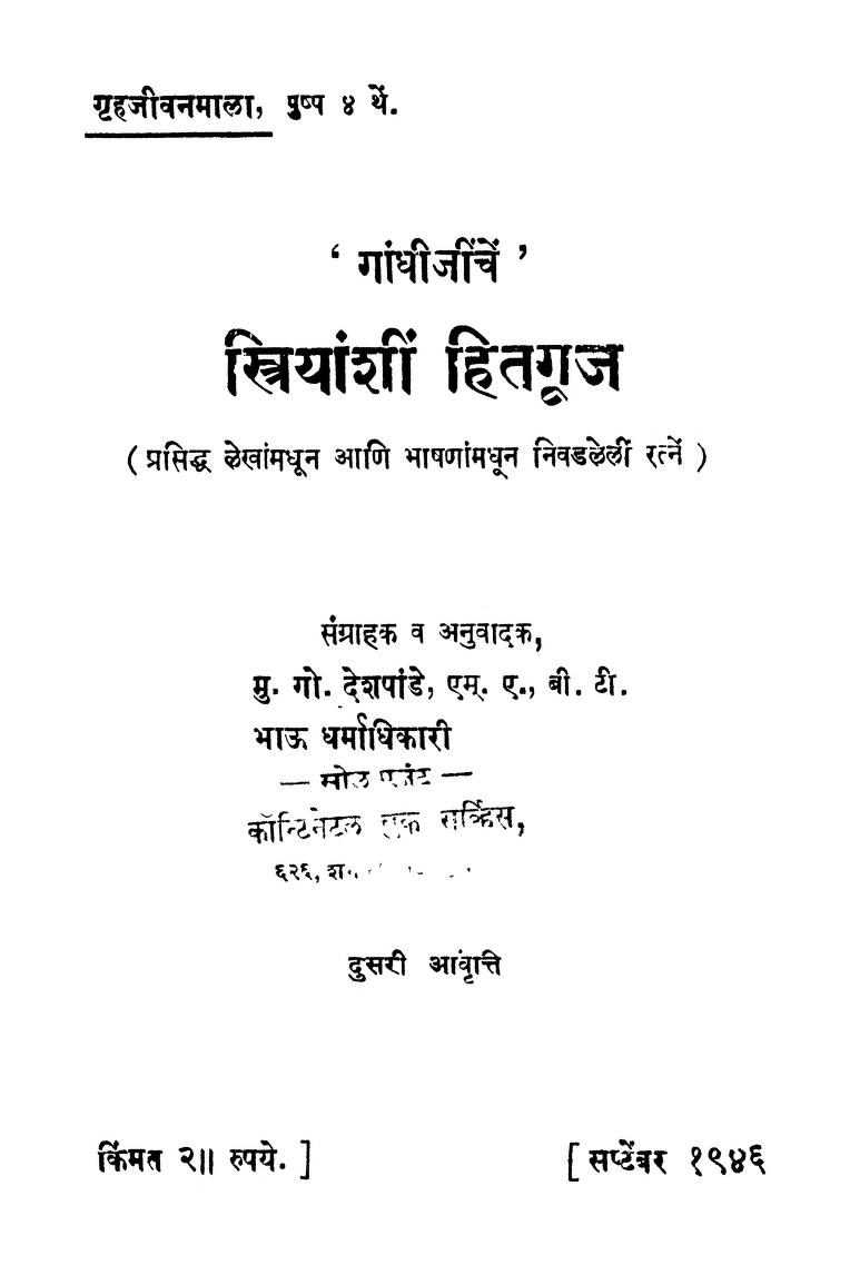 स्त्रियांशीं हितगूज : सतगुरु श्री वामनराव पै द्वारा मराठी पीडीएफ पुस्तक | Striyanshin Hitaguj : By Satguru Shri Wamanrao Pai PDF Book