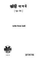 कांहीं माणसें : मराठी पीडीऍफ़ पुस्तक | Kanhin Manasen : Marathi PDF Book