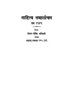 साहित्य समाळोचन : गोपाळ गोविंद द्वारा मराठी पीडीएफ पुस्तक | Sahitya Samalochan : By Gopal Govind Marathi PDF Book