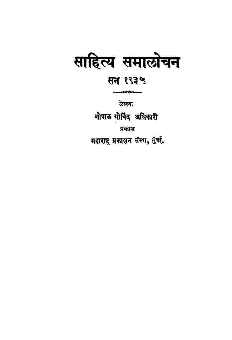 साहित्य समाळोचन : गोपाळ गोविंद द्वारा मराठी पीडीएफ पुस्तक | Sahitya Samalochan : By Gopal Govind Marathi PDF Book