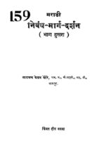 मराठी निबंध मार्ग दर्शन भाग २ : नारायण केशव बेहेरे द्वारा मराठी पीडीएफ पुस्तक | Marathi Nibandh Marg Darshan Bhag 2 : By Narayan Keshav Behere Marathi PDF Book