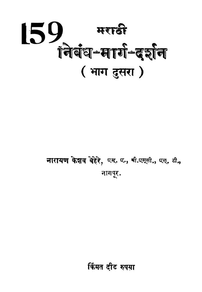 मराठी निबंध मार्ग दर्शन भाग २ : नारायण केशव बेहेरे द्वारा मराठी पीडीएफ पुस्तक | Marathi Nibandh Marg Darshan Bhag 2 : By Narayan Keshav Behere Marathi PDF Book