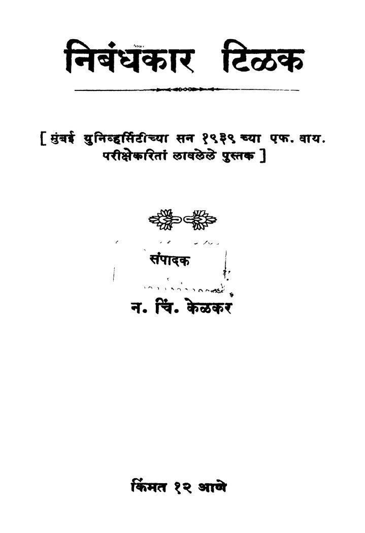 निबंधकार तिळक : ना चि केळकर द्वारा मराठी पीडीएफ पुस्तक | Nibandhakar Tilak : By Na Chin Kelakar Marathi PDF Book