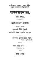 वाचन पाठ माळा २ : मेजर क्यांडी साहेब द्वारा मराठी पीडीऍफ़ पुस्तक | Vachan Path Mala 2 : By Major Kyaandi Saaheb Marathi PDF Book