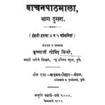 वाचन पाठ माळा २ : मेजर क्यांडी साहेब द्वारा मराठी पीडीऍफ़ पुस्तक | Vachan Path Mala 2 : By Major Kyaandi Saaheb Marathi PDF Book