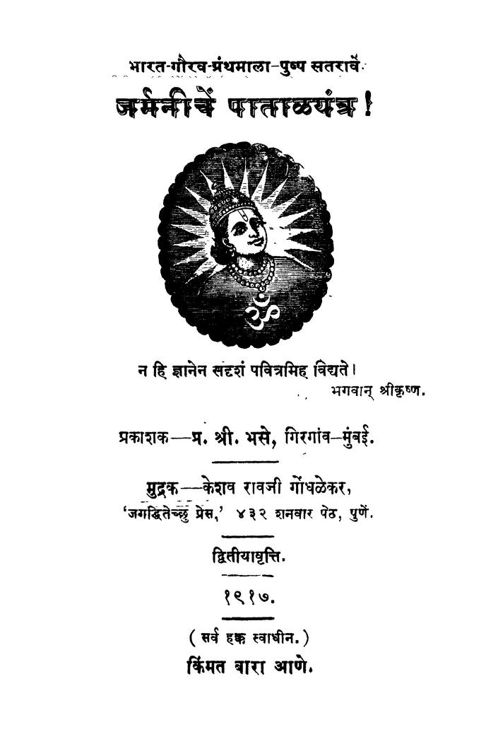 जर्मनीचें पाताळयंत्र : मराठी पीडीएफ पुस्तक | Jarmanichen Patalyantra : Marathi PDF Book