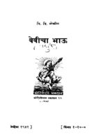 बेबीचा भाऊ : वि. वि. बोकिळ द्वारा मराठी पीडीएफ पुस्तक | Bebicha Bhau : By Vi. Vi. Bokil Marathi PDF Book