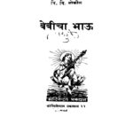 बेबीचा भाऊ : वि. वि. बोकिळ द्वारा मराठी पीडीएफ पुस्तक | Bebicha Bhau : By Vi. Vi. Bokil Marathi PDF Book