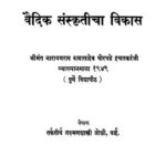 वैदिक संस्कृतीचा विकास : ळक्ष्मण शास्त्री जोशी द्वारा मराठी पीडीऍफ़ पुस्तक | Vaidik Sanskriticha Vikas : By Laxman Shastri Joshi Marathi PDF Book