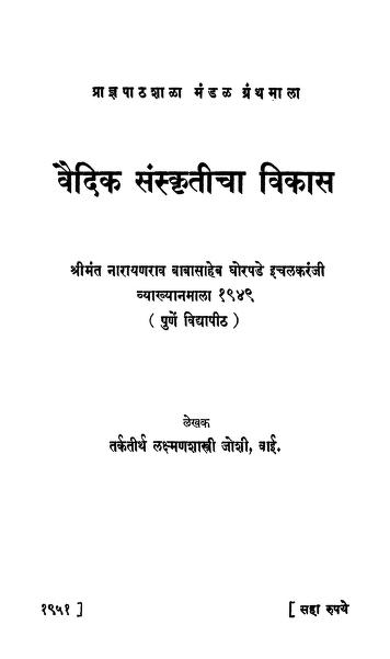 वैदिक संस्कृतीचा विकास : ळक्ष्मण शास्त्री जोशी द्वारा मराठी पीडीऍफ़ पुस्तक | Vaidik Sanskriticha Vikas : By Laxman Shastri Joshi Marathi PDF Book