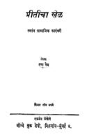 प्रीतीचा खेळ : दत्ता वैद द्वारा मराठी पीडीएफ पुस्तक | Priticha Khel : By Datta Vaidh Marathi PDF Book