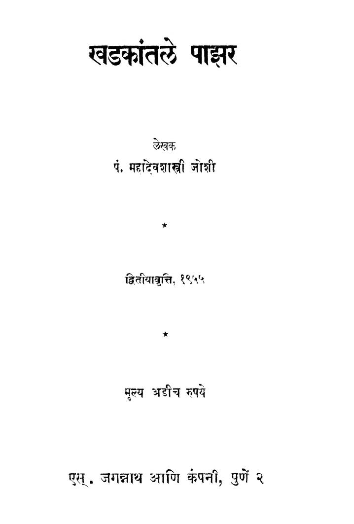 खडकांतळे पाझर : पंडित महादेव शास्त्री जोशी द्वारा मराठी पीडीएफ पुस्तक | Khadakantale Pajhar : By Pandit Mahadev Shastri Joshi Marathi PDF Book