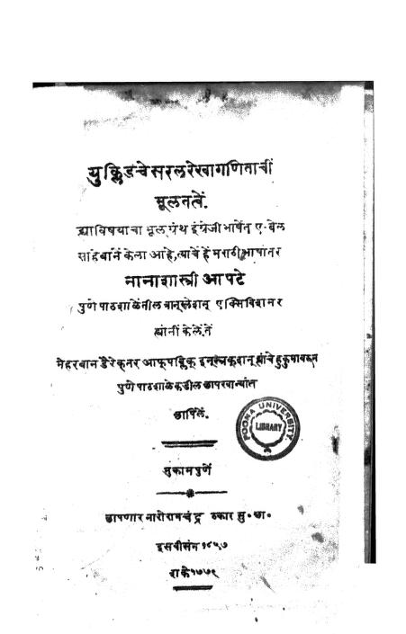 युकिळडचे सरल रेखा गणिताचीं मूळतत्वें : नाना शास्त्री आपटे द्वारा मराठी पीडीऍफ़ पुस्तक | Youkludchi Saral Rekha Ganithachi Multhtatven : By Nana Shastri Aapate Marathi PDF Book