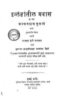 इंग्लंडांतीळ प्रवास : करसंदास मुळजी द्वारा मराठी पीडीएफ पुस्तक | Englandathil Prawas : By Karsandas Mulji Marathi PDF Book