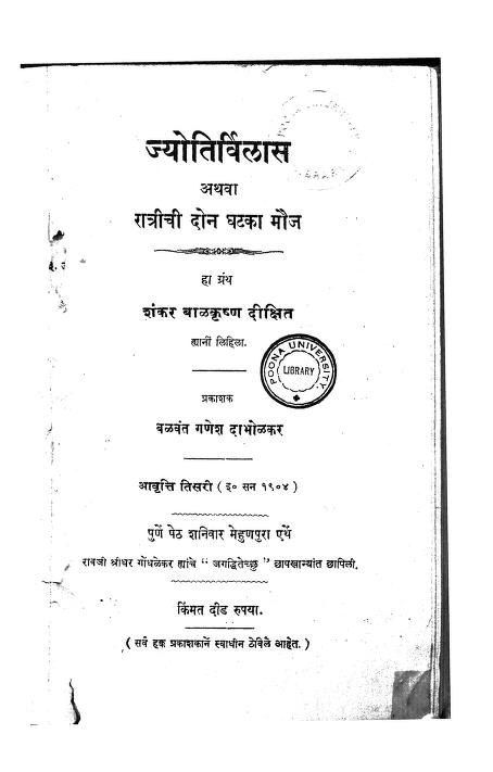 ज्योतिर्विळास : शंकर बाळकृष्ण दीक्षित द्वारा मराठी पीडीएफ पुस्तक | Jyotirvilas : By Shankar Balkrishna Dixit Marathi PDF Book