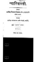 ग्यारिबाल्डी : नरसिंह चिंतामणि द्वारा मराठी पीडीएफ पुस्तक | Gyaribaldi : By Narasimha Chintamani PDF Book