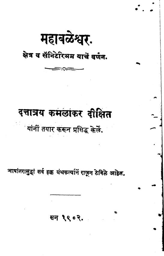 महाबळेश्वर : कमलाकर दीक्षित द्वारा मराठी पीडीएफ पुस्तक | Mahabaleshwar : By Kamalakar Dikshit Marathi PDF Book