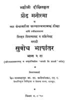 सुबोध भाषांतर भाग - २ : रावबहादुर द्वारा मराठी पीडीऍफ़ पुस्तक | Subodh Bhashantar Bhag - 2 : By Ravbahadur Marathi PDF Book