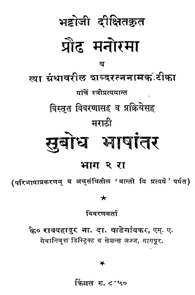 सुबोध भाषांतर भाग - २ : रावबहादुर द्वारा मराठी पीडीऍफ़ पुस्तक | Subodh Bhashantar Bhag - 2 : By Ravbahadur Marathi PDF Book