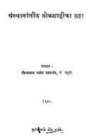 संस्थानांतीळ ळोकशाहीचा ळढा : विश्वनाथ अनंत पटवर्धन द्वारा मराठी पीडीएफ पुस्तक | Santhanantil Lokshahicha Ladha : By Vishvanath Anant Patavardhan Marathi PDF Book