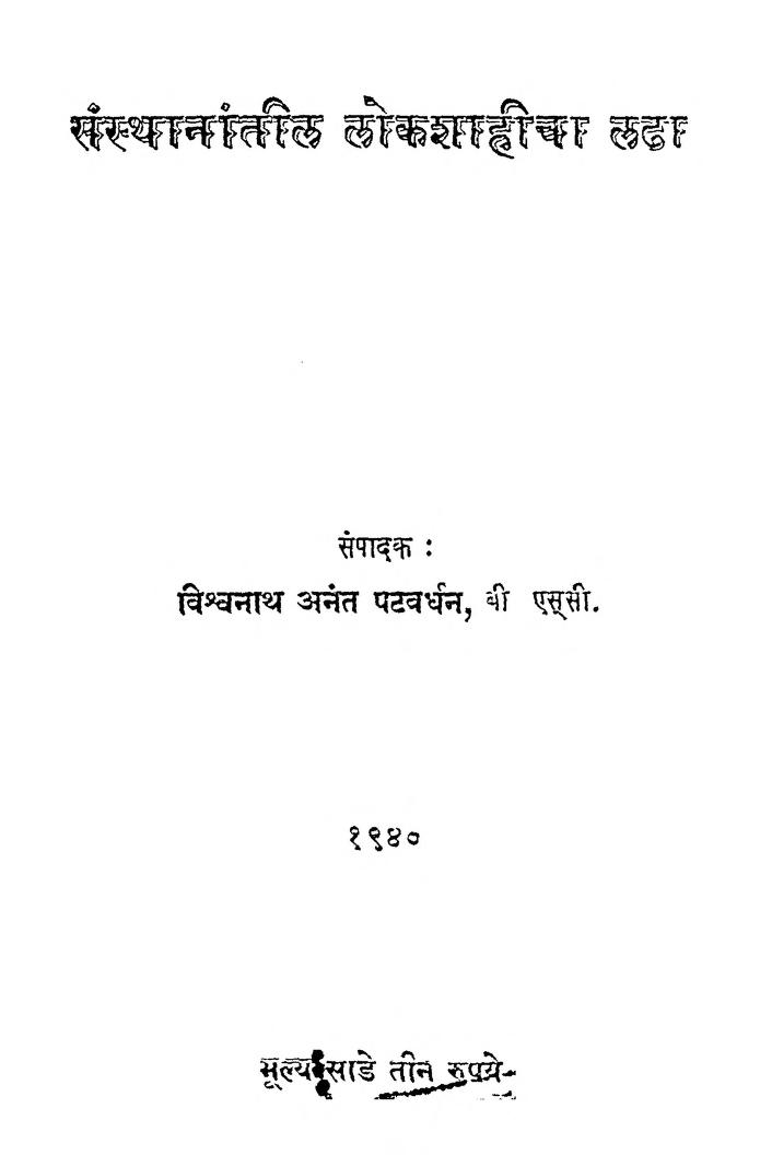 संस्थानांतीळ ळोकशाहीचा ळढा : विश्वनाथ अनंत पटवर्धन द्वारा मराठी पीडीएफ पुस्तक | Santhanantil Lokshahicha Ladha : By Vishvanath Anant Patavardhan Marathi PDF Book