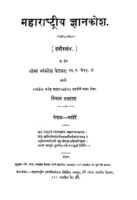 महाराष्ट्रीय ज्ञानकोश १७ : श्रीधर व्यंकटेश केतकर द्वारा मराठी पीडीएफ पुस्तक | Maharastriya Gyankosh 17 : By  Sridhar Vyankatesh Ketakar Marathi PDF Book