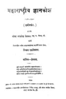 महाराष्ट्रीय ज्ञानकोश २१ : श्रीधर व्यंकटेश केतकर द्वारा मराठी पीडीएफ पुस्तक | Maharastriya Gyankosh 21 : By Sridhar Vyankatesh Ketakar Marathi PDF Book