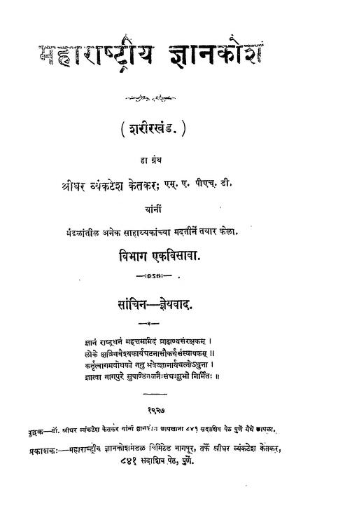 महाराष्ट्रीय ज्ञानकोश २१ : श्रीधर व्यंकटेश केतकर द्वारा मराठी पीडीएफ पुस्तक | Maharastriya Gyankosh 21 : By Sridhar Vyankatesh Ketakar Marathi PDF Book