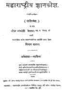 महाराष्ट्रीय ज्ञान कोश ७ : श्रीधर व्यंकटेश केतकर | Maharastriya Gyankosh 7 : By Sridhar Vyankatesh Ketakar Marathi PDF Book