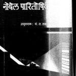 भौतिकी शास्त्रातीळ नोबळ पारितोषिक विजेते : चं. रा. तळपढे द्वारा मराठी पीडीएफ पुस्तक | Bhoutiki Shasratil Nobel Paritoshik Vijete : By Chn. Ra. Talpade Marathi PDF Book