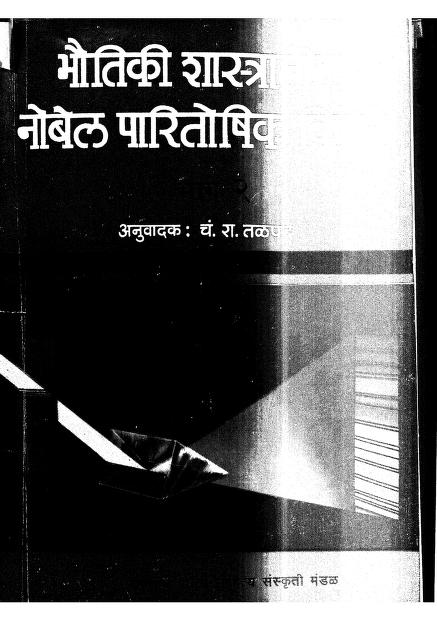 भौतिकी शास्त्रातीळ नोबळ पारितोषिक विजेते : चं. रा. तळपढे द्वारा मराठी पीडीएफ पुस्तक | Bhoutiki Shasratil Nobel Paritoshik Vijete : By Chn. Ra. Talpade Marathi PDF Book