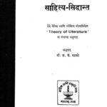 साहित्य - सिद्धांत : स. गं. माळशे द्वारा मराठी पीडीएफ पुस्तक | Sahitya Siddhant : By S. Gn. Maalashe Marathi PDF Book