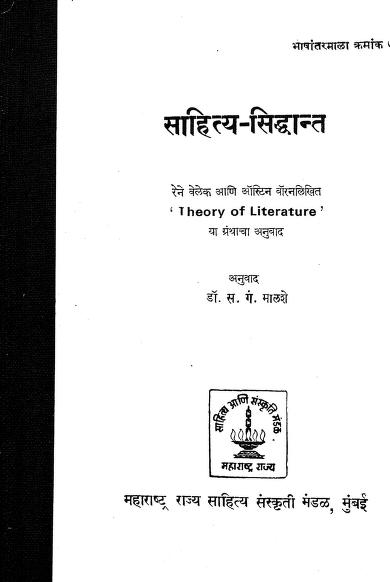 साहित्य - सिद्धांत : स. गं. माळशे द्वारा मराठी पीडीएफ पुस्तक | Sahitya Siddhant : By S. Gn. Maalashe Marathi PDF Book