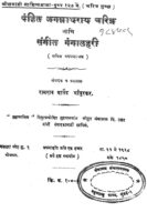 पंडित जगन्नाथराय चरित्र : रामराव मार्तंड भांबुरकर द्वारा मराठी पीडीएफ पुस्तक | Pandit Jagannath Rai Charitra : By Ram Rao Martand Bhamburkar Marathi PDF Book