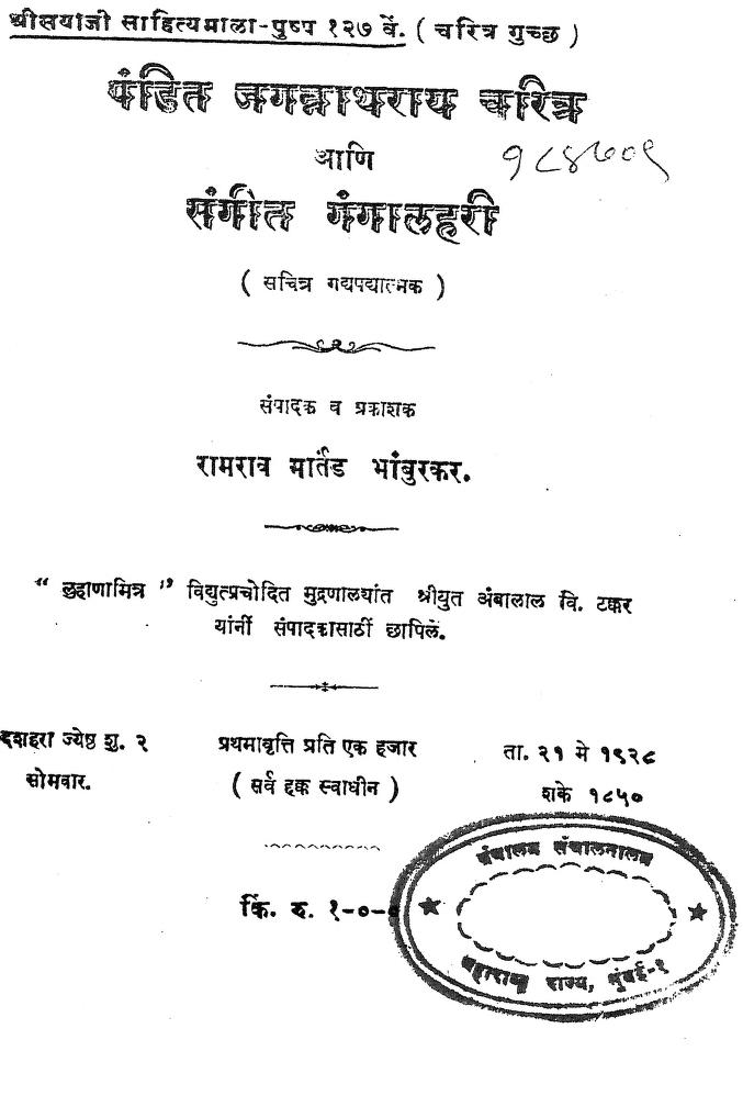 पंडित जगन्नाथराय चरित्र : रामराव मार्तंड भांबुरकर द्वारा मराठी पीडीएफ पुस्तक | Pandit Jagannath Rai Charitra : By Ram Rao Martand Bhamburkar Marathi PDF Book