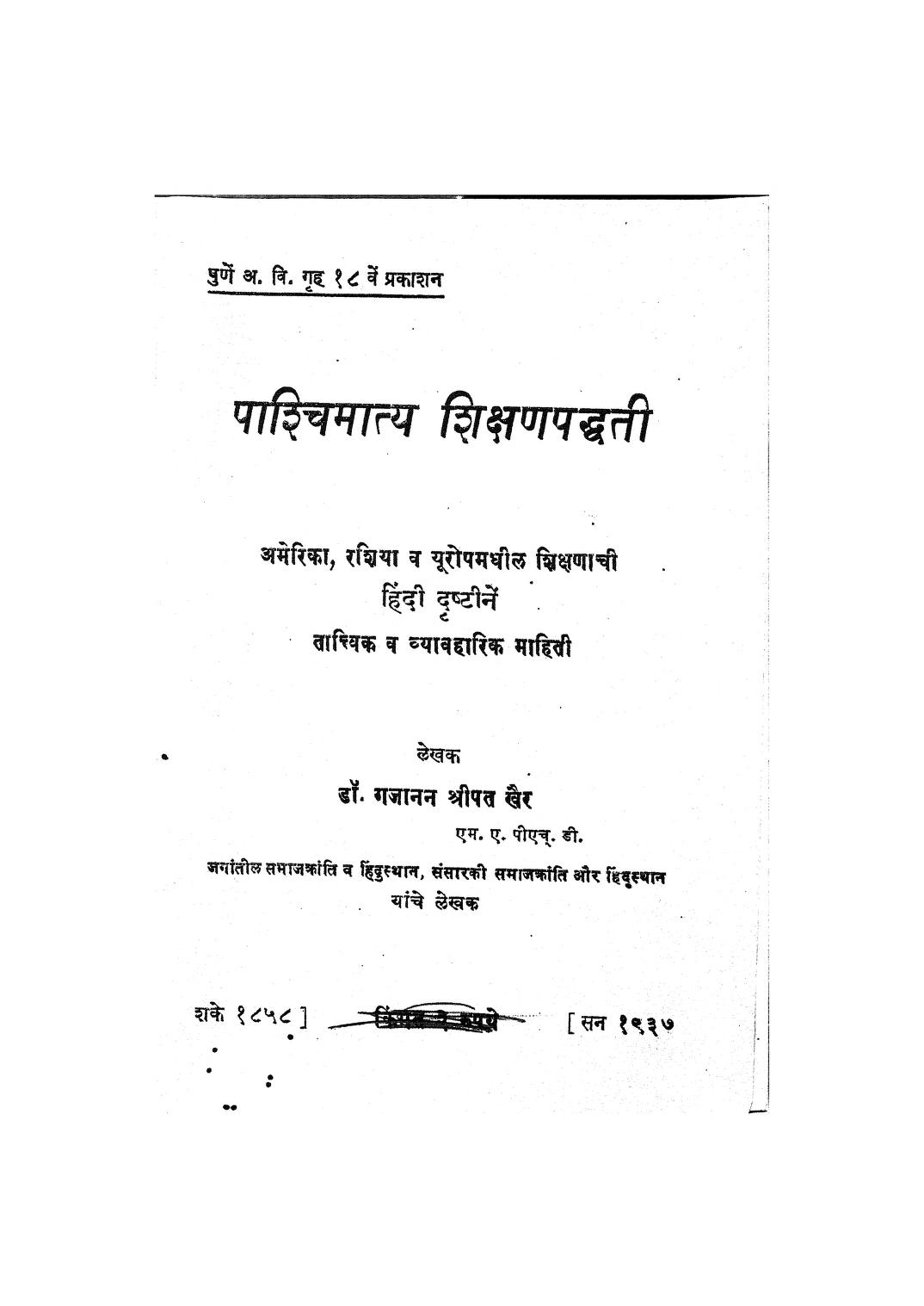 पाश्चिमात्य शिक्षण पद्धती : डॉ गजानन श्रीपत खैर द्वारा मराठी पीडीएफ पुस्तक | Pashchimatya Shikshanpaddhati : By Dr. Gajanan Shripat Khair Marathi PDF Book