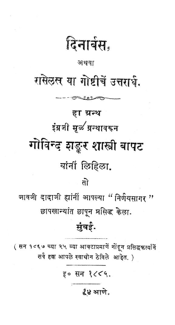 दिनार्बस : गोविन्द शंकर शास्त्री द्वारा मराठी पीडीएफ पुस्तक | Dinarbas : By Govind Shankar Shastri Marathi PDF Book