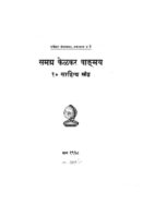 समग्र केळकर वाड्मय भाग १० : मराठी पीडीएफ पुस्तक | Samagra Kelkar Vangmay Bhag 10 : Marathi PDF Book