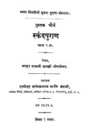 स्कन्द पुराण भाग २ : नरहर रावजी शास्त्री जोगळेकर द्वारा मराठी पीडीएफ पुस्तक | Skanda Purana Part 2 : By Narhar Raoji Shastri Joglekar Marathi PDF Book