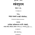 स्कन्द पुराण भाग २ : नरहर रावजी शास्त्री जोगळेकर द्वारा मराठी पीडीएफ पुस्तक | Skanda Purana Part 2 : By Narhar Raoji Shastri Joglekar Marathi PDF Book