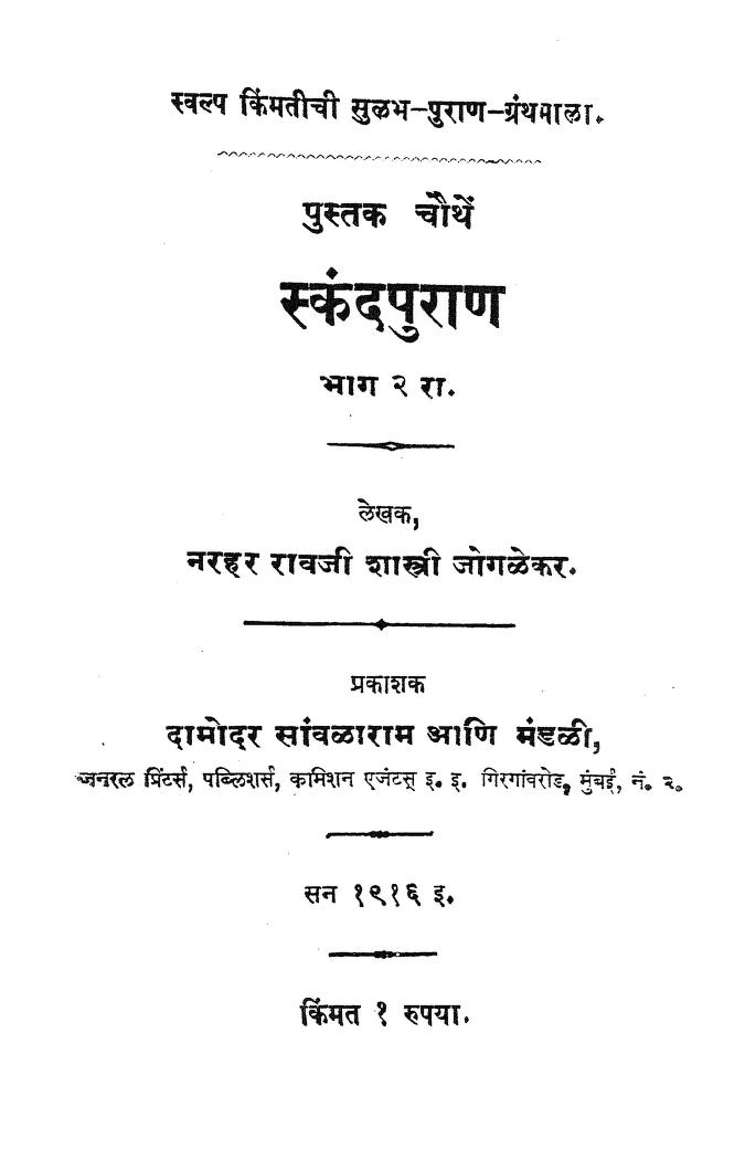 स्कन्द पुराण भाग २ : नरहर रावजी शास्त्री जोगळेकर द्वारा मराठी पीडीएफ पुस्तक | Skanda Purana Part 2 : By Narhar Raoji Shastri Joglekar Marathi PDF Book