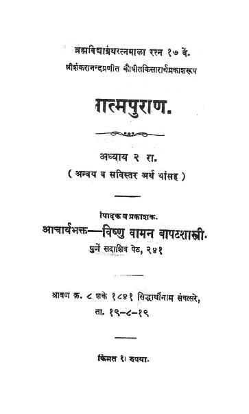 आत्मपुराण अध्याय २ : विष्णू वामन द्वारा मराठी पीडीऍफ़ पुस्तक | Atmapurana Adhyay 2 : By Vishnu Vaman Marathi PDF Book