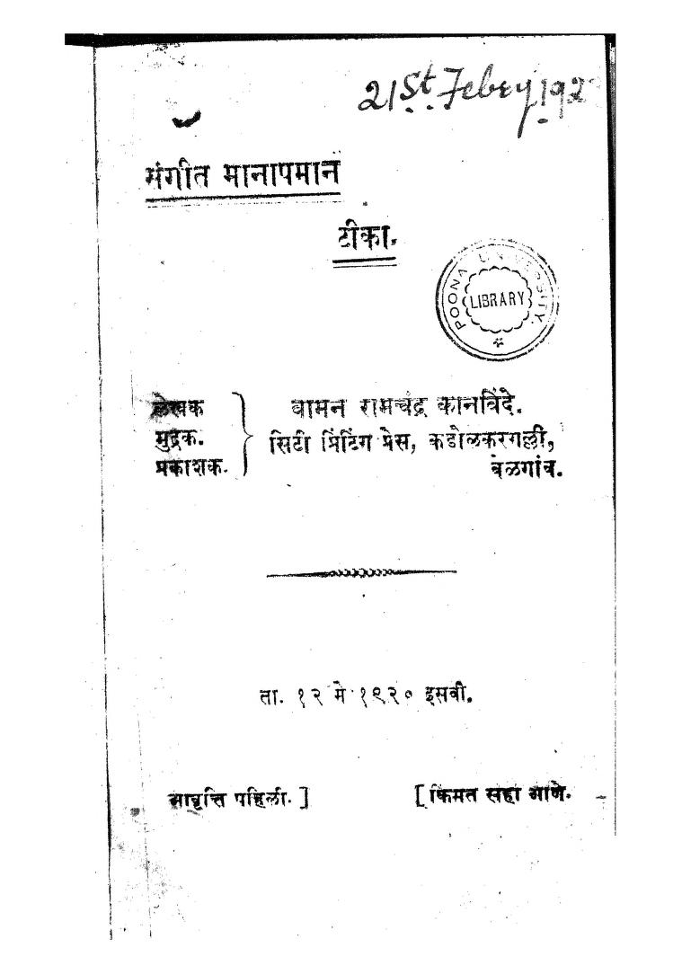 संगीत मानापमान टीका : वामन रामचंद्र कानविंदे द्वारा मराठी पीडीएफ पुस्तक | Sangit Manapaman Tika : By Vaman Ramchandra Kanvinde PDF Book