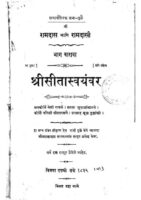 श्रीसीता स्वयंवर १२ : दत्तात्रय सीताराम पंगू द्वारा मराठी पीडीएफ पुस्तक | Shri Seeta Swayamwar 12 : By Dattatraya Sitaram Pangu Marathi PDF Book