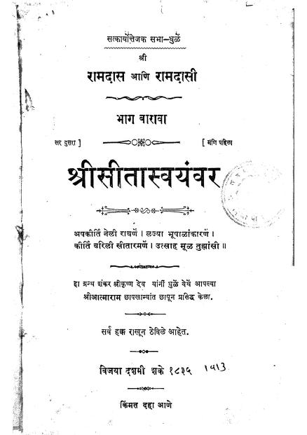 श्रीसीता स्वयंवर १२ : दत्तात्रय सीताराम पंगू द्वारा मराठी पीडीएफ पुस्तक | Shri Seeta Swayamwar 12 : By Dattatraya Sitaram Pangu Marathi PDF Book