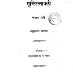 सूक्ति रत्नावळी ५ : श्रीगुलाबराव महाराज द्वारा मराठी पीडीएफ पुस्तक | Sukti Ratnavali 5 : By Shri Gulabrao Maharaj Marathi PDF Book